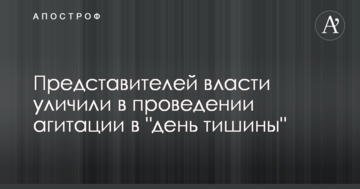 Представників влади викрили в проведенні агітації у "день тиші": опубліковано фото і відео