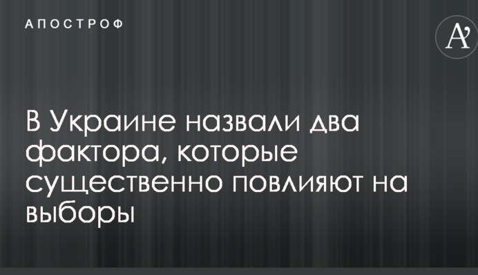 В Україні назвали два фактори, які суттєво вплинуть на вибори