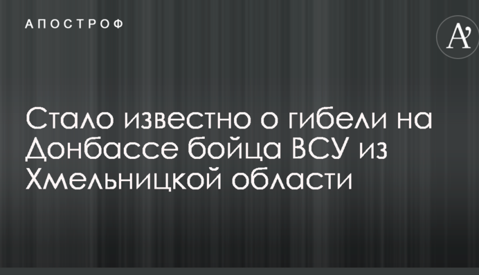 Стало известно о гибели на Донбассе бойца ВСУ из Хмельницкой области