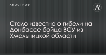Стало відомо про загибель на Донбасі бійця ЗСУ з Хмельницької області
