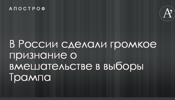У Росії зробили гучне визнання про втручання у вибори Трампа