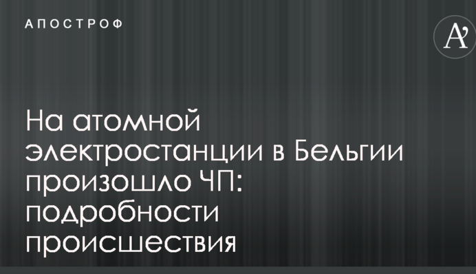 На атомній електростанції в Бельгії сталася надзвичайна подія: подробиці події