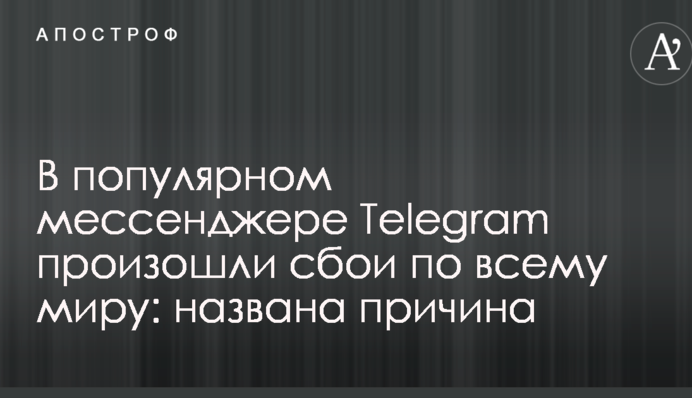 У популярному месенджері Telegram відбулися збої по всьому світу: названо причину