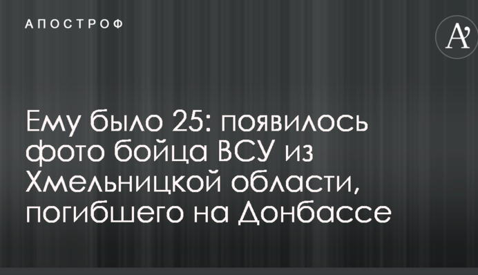 Йому було 25: з'явилося фото бійця ЗСУ з Хмельницької області, який загинув на Донбасі