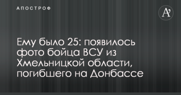 Йому було 25: з'явилося фото бійця ЗСУ з Хмельницької області, який загинув на Донбасі