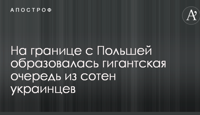 На границе с Польшей образовалась гигантская очередь из сотен украинцев: опубликованы фото и видео