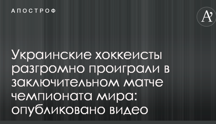 Украинские хоккеисты разгромно проиграли в заключительном матче чемпионата мира: опубликовано видео
