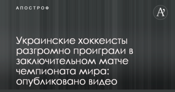 Украинские хоккеисты разгромно проиграли в заключительном матче чемпионата мира: опубликовано видео