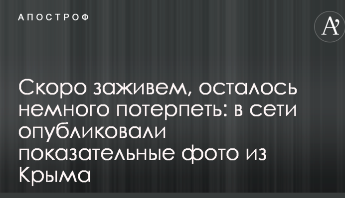 Скоро заживемо, залишилося трохи потерпіти: в мережі опублікували показові фото з Криму