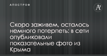 Скоро заживемо, залишилося трохи потерпіти: в мережі опублікували показові фото з Криму