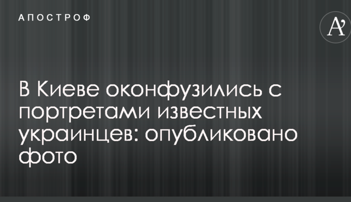 У Києві осоромилися з портретами відомих українців: опубліковано фото