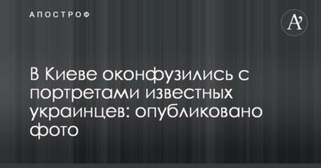 У Києві осоромилися з портретами відомих українців: опубліковано фото