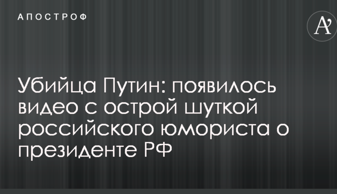 Убийца Путин: появилось видео с острой шуткой российского юмориста о президенте РФ