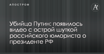 Вбивця Путін: з'явилося відео з гострим жартом російського гумориста про президента РФ