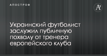 Украинский футболист заслужил публичную похвалу от тренера европейского клуба