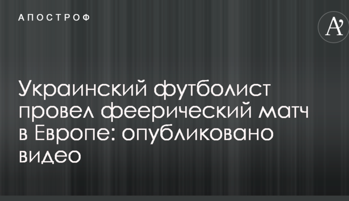 Український футболіст провів феєричний матч в Європі: опубліковано відео