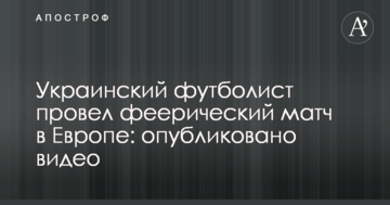 Украинский футболист провел феерический матч в Европе: опубликовано видео