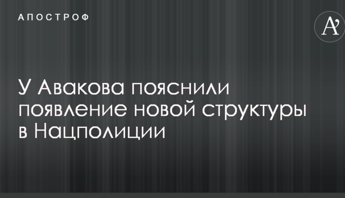 Патрульні без території: у Авакова пояснили появу нової структури в Нацполіціі