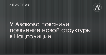 Патрульні без території: у Авакова пояснили появу нової структури в Нацполіціі