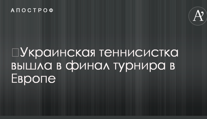 Українська тенісистка вийшла у фінал турніру в Європі