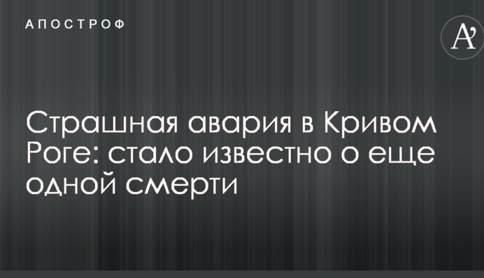 Страшна аварія в Кривому Розі: стало відомо про ще одну смерть