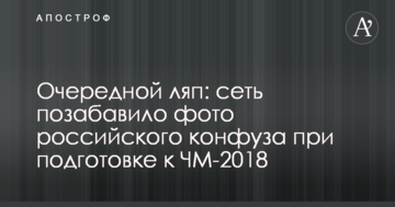 Очередной ляп: сеть позабавило фото российского конфуза при подготовке к ЧМ-2018