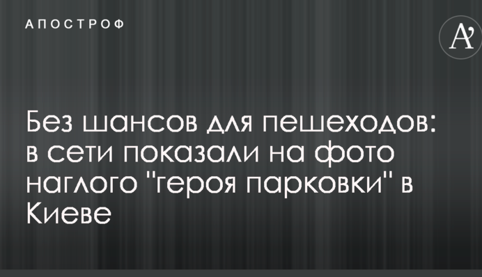 Без шансов для пешеходов: в сети показали на фото наглого 