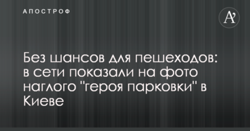 Без шансів для пішоходів: в мережі показали на фото нахабного "героя паркування" в Києві