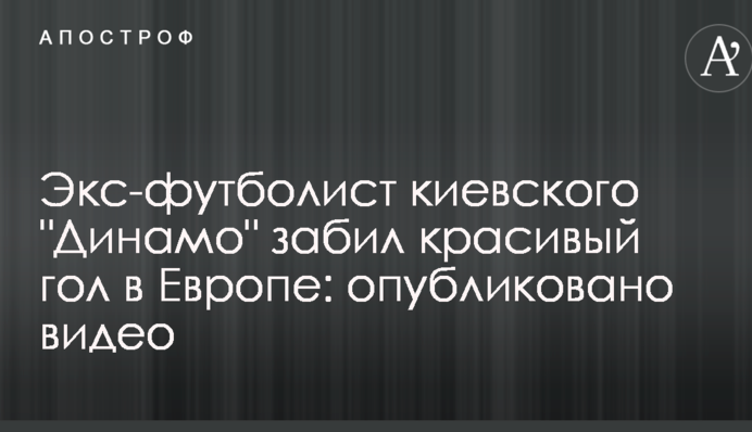 Экс-футболист киевского 