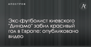 Экс-футболист киевского "Динамо" забил красивый гол в Европе: опубликовано видео