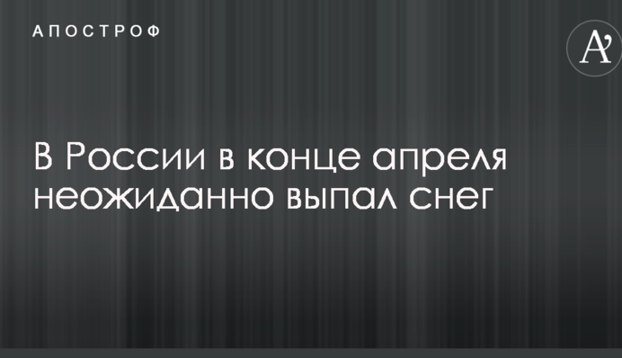 У Росії в кінці квітня несподівано випав сніг: опубліковані фото і відео
