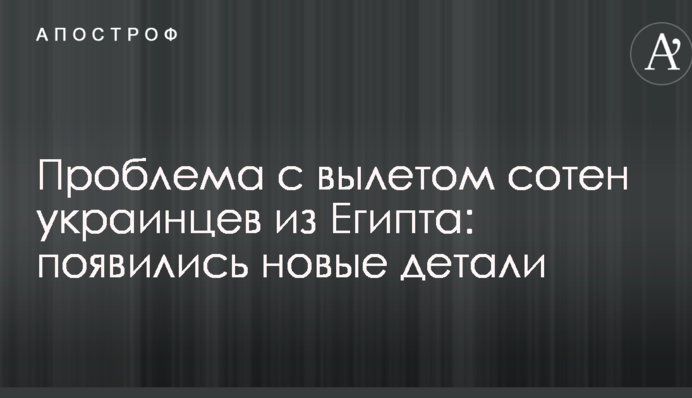 Проблема с вылетом сотен украинцев из Египта: появились новые детали
