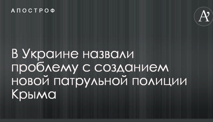 В Україні назвали проблему зі створенням нової патрульної поліції Криму