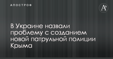 В Україні назвали проблему зі створенням нової патрульної поліції Криму