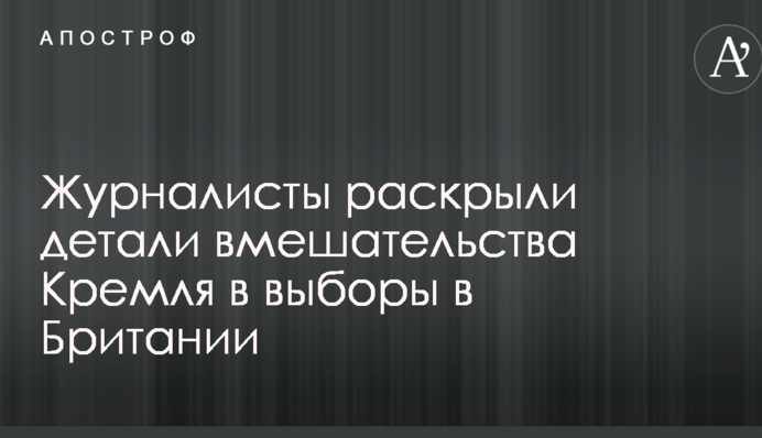 Это лишь вершина айсберга: журналисты раскрыли детали вмешательства Кремля в выборы в Британии