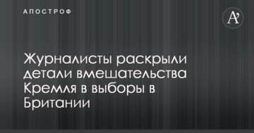 Це лише вершина айсберга: журналісти розкрили деталі втручання Кремля у вибори в Британії