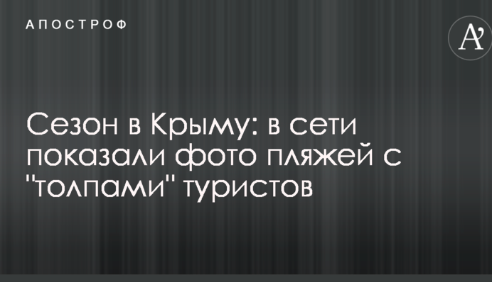 Сезон в Крыму: в сети показали фото пляжей с 