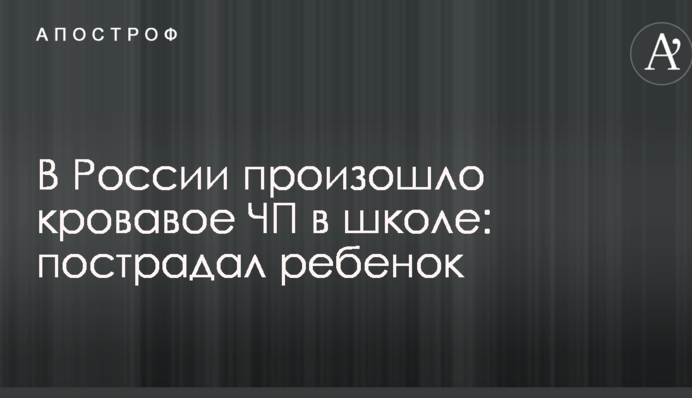 У Росії сталася кривава НП в школі: постраждала дитина