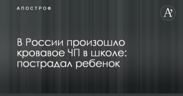 У Росії сталася кривава НП в школі: постраждала дитина
