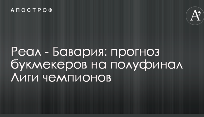 Реал - Бавария: прогноз букмекеров на полуфинал Лиги чемпионов