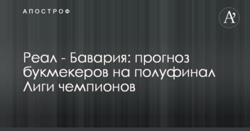 Реал - Бавария: прогноз букмекеров на полуфинал Лиги чемпионов