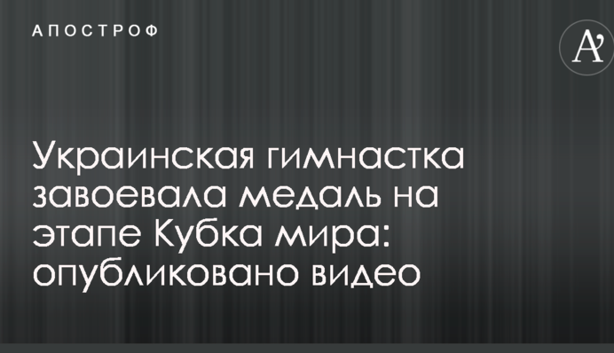 Українська гімнастка завоювала медаль на етапі Кубка світу: опубліковано відео