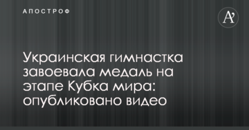 Украинская гимнастка завоевала медаль на этапе Кубка мира: опубликовано видео
