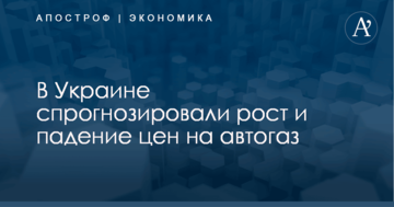 В Украине спрогнозировали рост и падение цен на автогаз