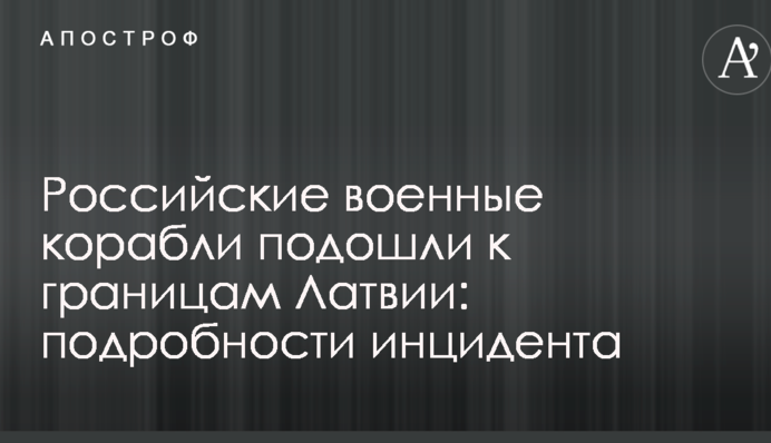 Российские военные корабли подошли к границам Латвии: подробности инцидента