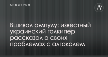 Вшивал ампулу: известный украинский голкипер рассказал о своих проблемах с алгоколем