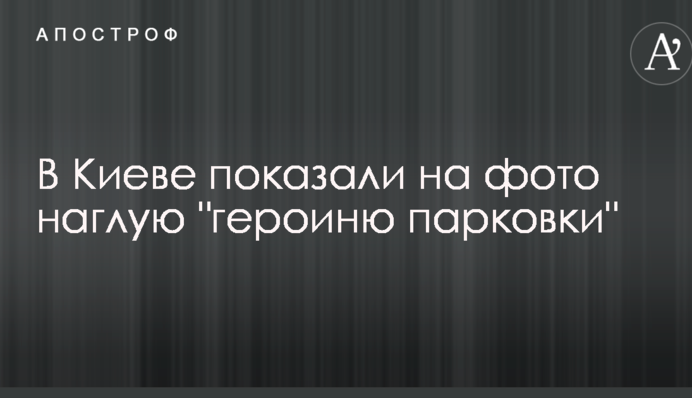 В Киеве показали на фото наглую 