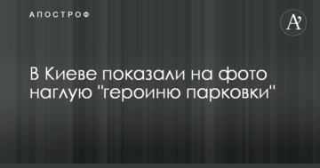 У Києві показали на фото нахабну "героїню паркування"