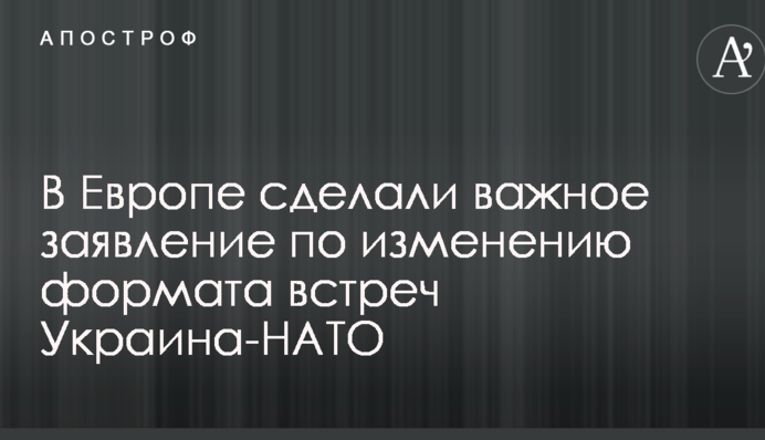 В Европе сделали важное заявление по изменению формата встреч Украина-НАТО