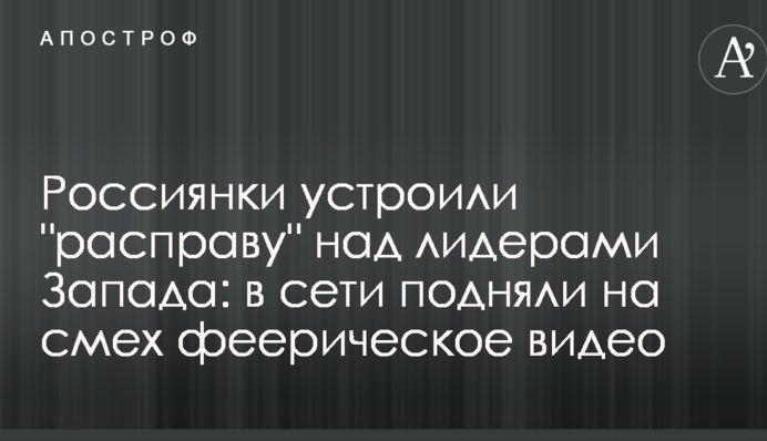Росіянки влаштували 